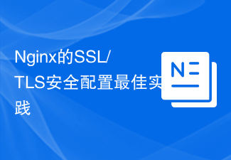 Nginx의 SSL/TLS 보안 구성 모범 사례