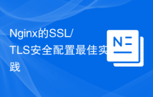 Nginx的SSL/TLS安全配置最佳实践