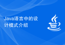 Java语言中的设计模式介绍