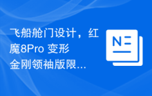 飞船舱门设计，红魔8 Pro+变形金刚领袖版限量典藏礼盒震撼亮相