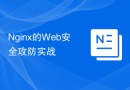 Nginx的Web安全攻防实战
