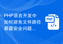 PHP语言开发中如何避免文件路径暴露安全问题？