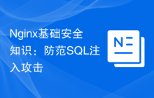 Nginx基础安全知识：防范SQL注入攻击