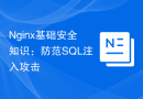 Nginx基础安全知识：防范SQL注入攻击