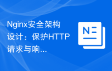 Nginx安全架构设计：保护HTTP请求与响应