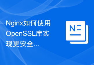 Nginx如何使用OpenSSL库实现更安全的通信