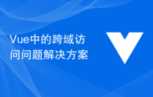 Vue中的跨域访问问题解决方案