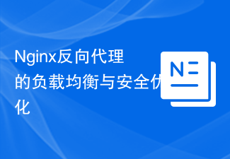 Nginx反向代理的負載平衡與安全性最佳化