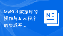 MySQL数据库的操作与Java程序的集成开发