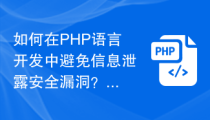 如何在PHP语言开发中避免信息泄露安全漏洞？