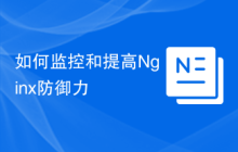 如何监控和提高Nginx防御力