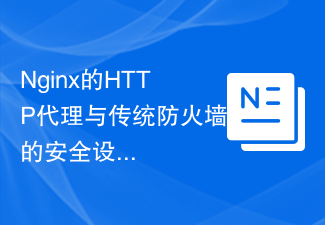 Nginx的HTTP代理与传统防火墙的安全设置对比