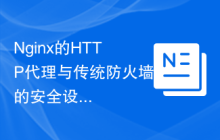 Nginx的HTTP代理与传统防火墙的安全设置对比