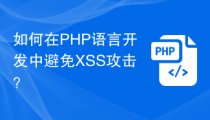 如何在PHP语言开发中避免XSS攻击？