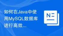 如何在Java中使用MySQL数据库进行高效的数据查询