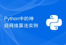 Python中的神经网络算法实例