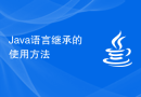 Java语言继承的使用方法
