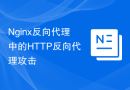 Nginx反向代理中的HTTP反向代理攻击