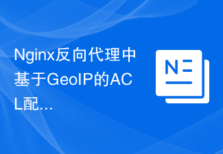 Nginx反向代理中基於GeoIP的ACL配置