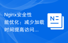 Nginx安全性能优化：减少加载时间提高访问速度