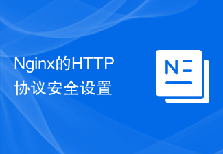 Nginx HTTP プロトコルのセキュリティ設定