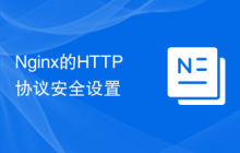 Nginx的HTTP协议安全设置