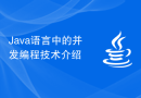 Java语言中的并发编程技术介绍