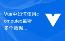 Vue中如何使用computed监听多个数据的变化