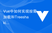 Vue中如何实现按需加载和Tree shaking