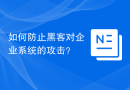 如何防止黑客对企业系统的攻击？