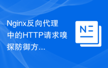 Nginx反向代理中的HTTP请求嗅探防御方法
