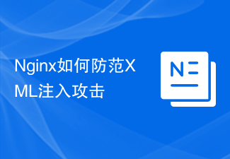 Nginx如何防範XML注入攻擊