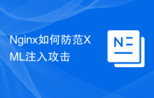 Nginx如何防范XML注入攻击