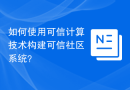 如何使用可信计算技术构建可信社区系统？