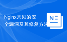 Nginx常见的安全漏洞及其修复方法