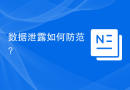数据泄露如何防范？