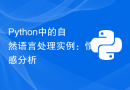 Python中的自然语言处理实例：情感分析