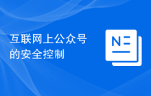 互联网上公众号的安全控制