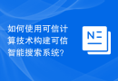 如何使用可信计算技术构建可信智能搜索系统？