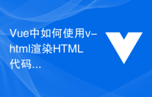 Vue中如何使用v-html渲染HTML代码