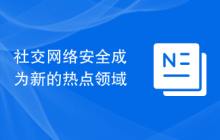 社交网络安全成为新的热点领域