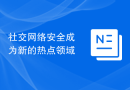 社交网络安全成为新的热点领域