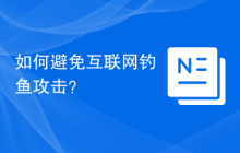 如何避免互联网钓鱼攻击？