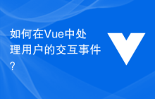 如何在 Vue 中处理用户的交互事件？
