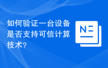 如何验证一台设备是否支持可信计算技术？