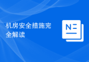 机房安全措施完全解读