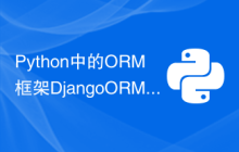 Python中的ORM框架Django ORM详解