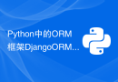 Python中的ORM框架Django ORM详解