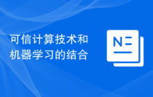 可信计算技术和机器学习的结合