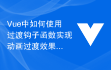 Vue中如何使用过渡钩子函数实现动画过渡效果